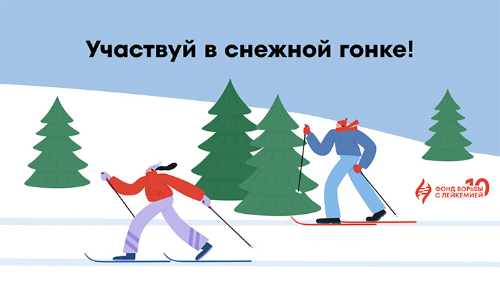 Фонд борьбы с лейкемией создал свою первую благотворительную игру «Снежная гонка»